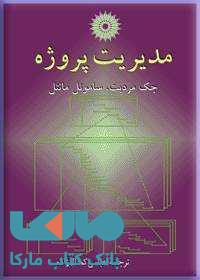 مدیریت پروژه مرکز نشر دانشگاهی