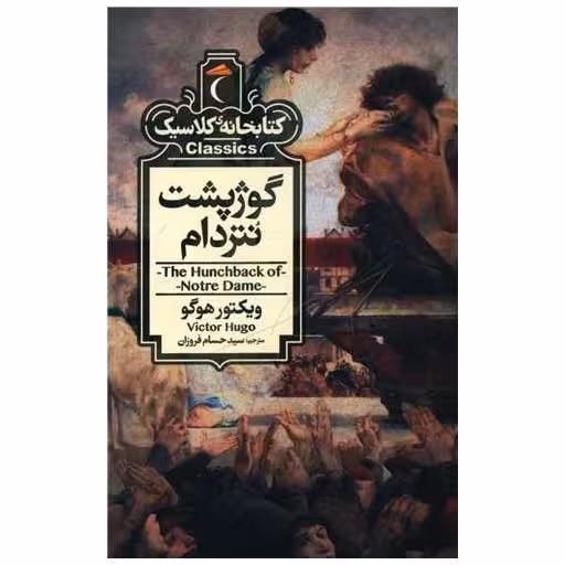 کتابخانه کلاسیک (گوژپشت نتردام)(پالتویی) اثر ویکتور هوگو