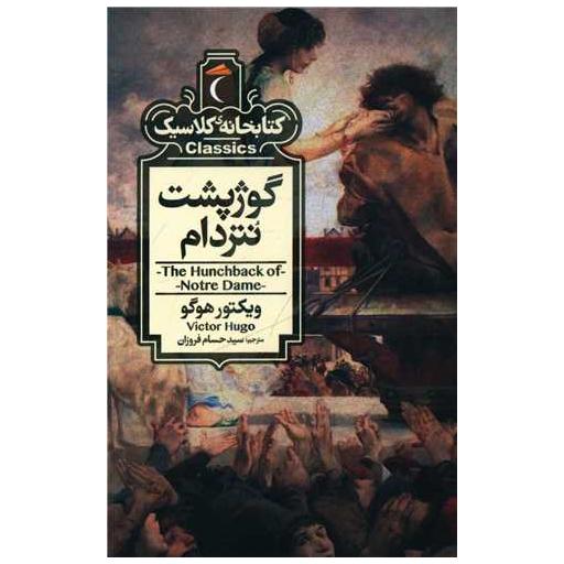 کتابخانه کلاسیک (گوژپشت نتردام)(پالتویی) اثر ویکتور هوگو