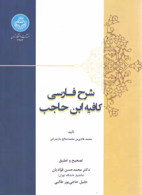 خرید کتاب شرح فارسی کافیه ابن حاجب — کتابسرای طه