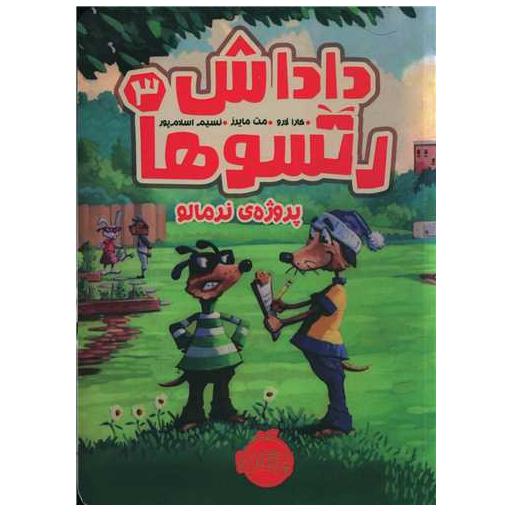 کتاب داداش رتسوها (3)(پروژه نرمالو)(پرتقال) اثر کارا لارو