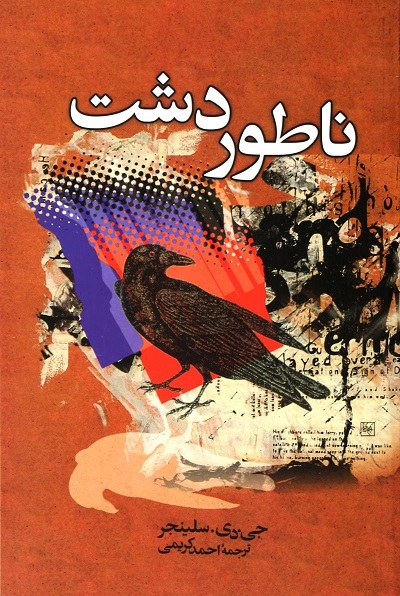 ناطور دشت