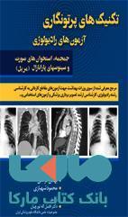 تکنیک های پرتونگاری آزمون های رادیولوژی جمجمه استخوان های صورت و سینوسهای پارانازال مریل نشر حیدری