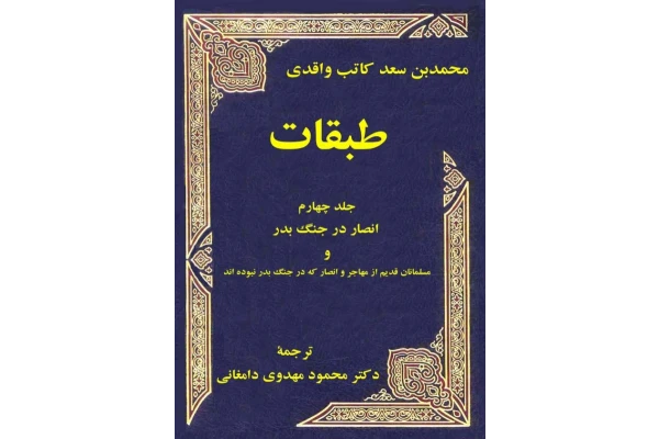 کتاب طبقات💥(جلد چهارم)💥🖊تألیف:محمّد بن سعد کاتب واقدی📑ترجمهٔ:محمود مهدوی دامغانی🖨چاپ:انتشارات فرهنگ و اندیشه؛تهران - کتابخانه مجازی واتیکان