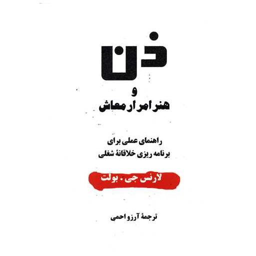 کتاب ذن و هنر امرار معاش اثر لارنس جی بولت