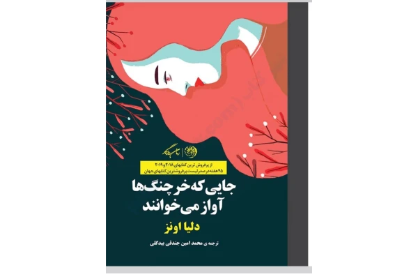 PDFجایی که خرچنگ ها آواز میخوانند نویسنده : دلیا اونز - کتابخانه مجازی واتیکان