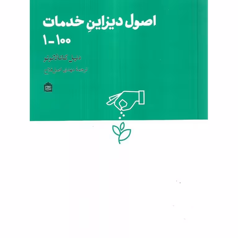 اصول دیزاین خدمات 100-1