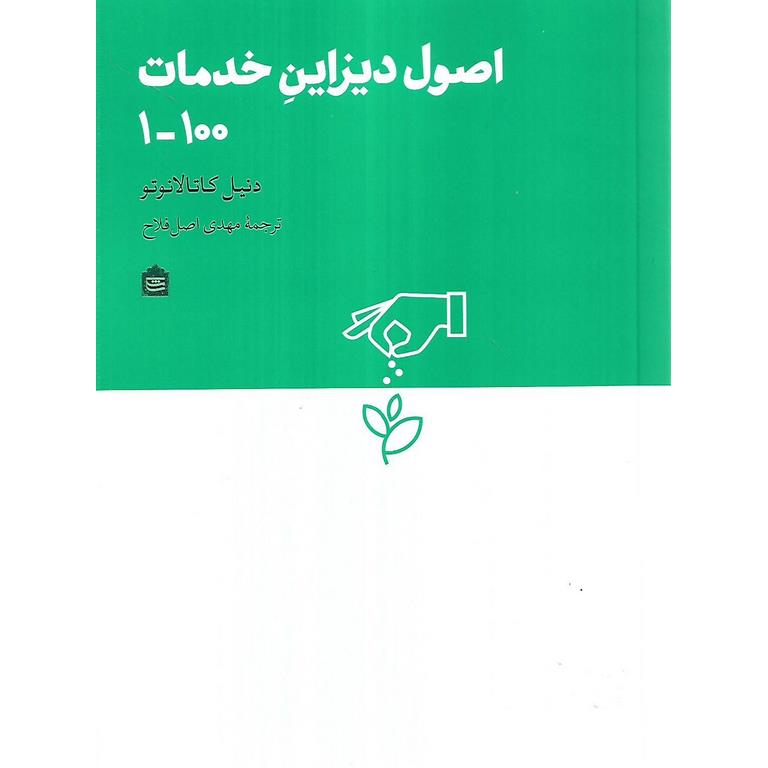 اصول دیزاین خدمات 100-1