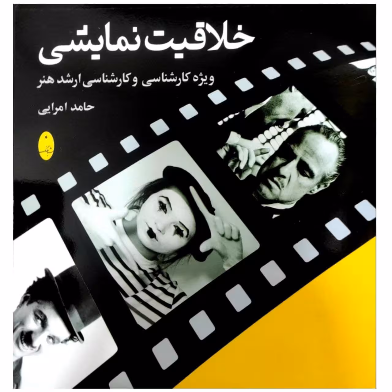 کتاب خلاقیت نمایشی ویژه کارشناسی و کارشناسی ارشد هنر کنکور 1400 اثر حامد امرایی انتشارات شباهنگ