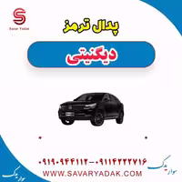 پدال ترمز دیگنیتی