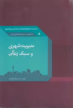 خرید کتاب مدیریت شهری و سبک زندگی — کتابسرای طه