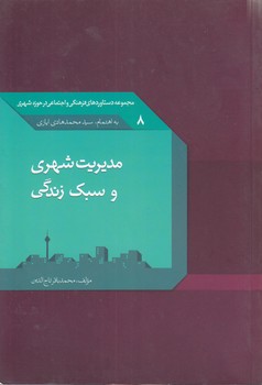خرید کتاب مدیریت شهری و سبک زندگی &#8212; کتابسرای طه