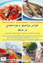 قیمت و خرید کتاب خواص ویتامینها و مواد معدنی در غذاها | ایده بوک