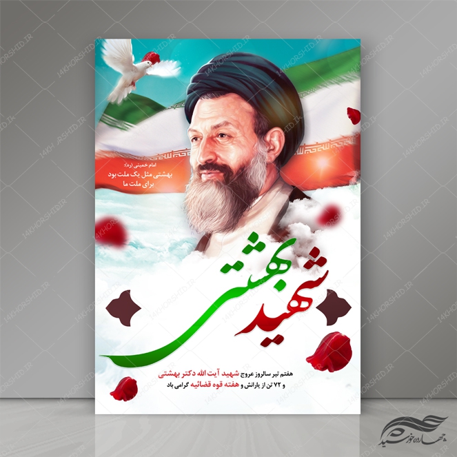 طرح پوستر لایه باز شهید بهشتی ره psd