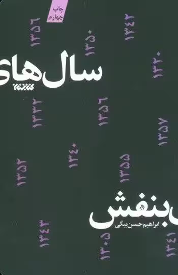 سال های بنفش