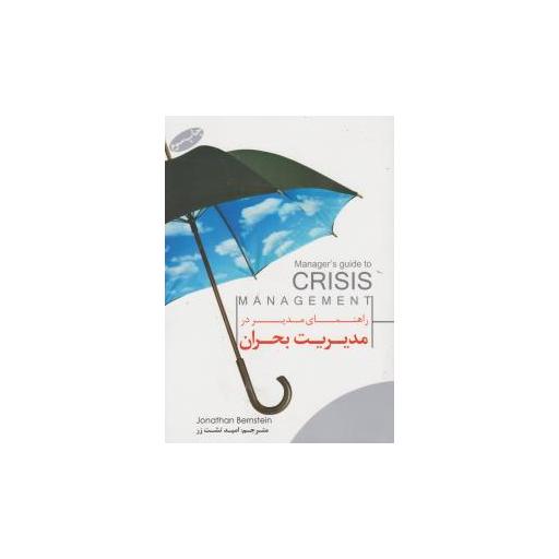 کتاب راهنمای مدیر در مدیریت بحران اثر جاناتان برنشتاین