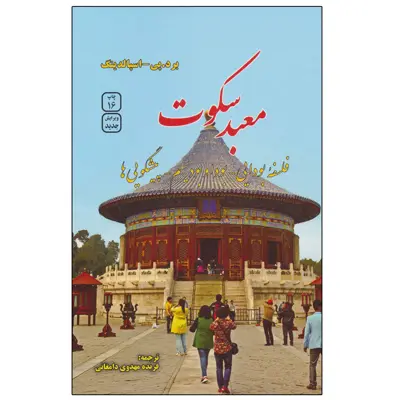 کتاب معبد سکوت اثر برد.پی و اسپالدینگ نشر فردوس