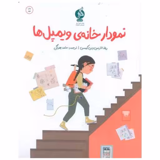 کتاب نمودار خانه ی ویمپل ها اثر ریف لارسن