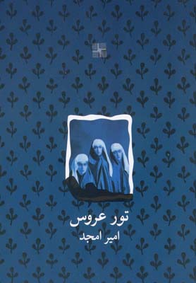 تور عروس(نمایشنامه)نیلا * $$