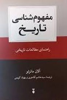 مفهوم شناسی تاریخ | مرکز فرهنگی آبی