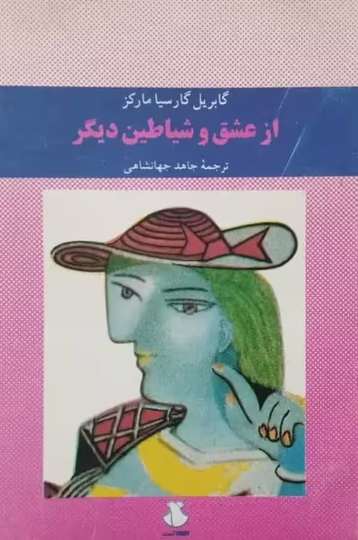 از عشق و شیاطین دیگر | گابریل گارسیا مارکز