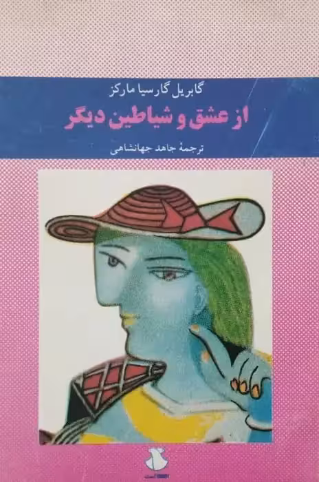 از عشق و شیاطین دیگر | گابریل گارسیا مارکز