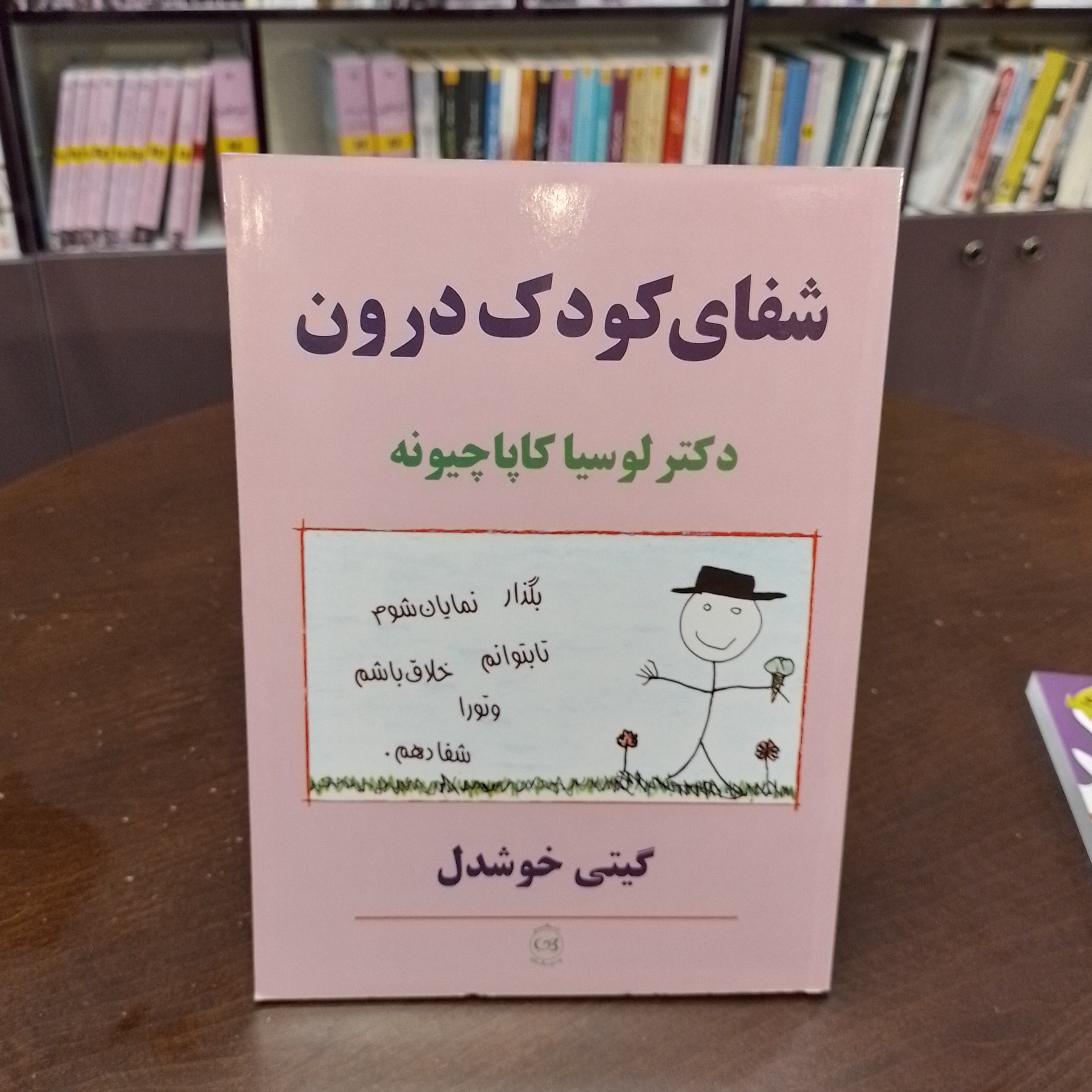 کتاب شفای کودک درون  دکتر لوسیا کاپا چیونه 