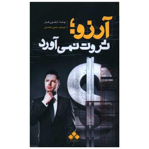 کتاب آرزو ثروت نمی آورد اثر ناپلئون هیل