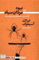خرید کتاب بیوه مردان سیاه کتاب پنجم معماهای بیوه تندیس | ایده بوک