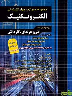 تست الکتروتکنیک کاردانی پیوسته چهارخونه - سیب ترش - SibTorsh |تخفیف ویژه
