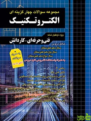 تست الکتروتکنیک کاردانی پیوسته چهارخونه - سیب ترش - SibTorsh |تخفیف ویژه