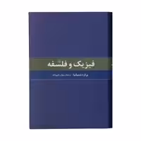 کتاب فیزیک و فلسفه اثر برنارد دسپانیا نشر ققنوس