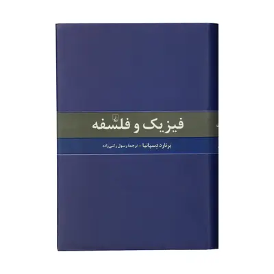 کتاب فیزیک و فلسفه اثر برنارد دسپانیا نشر ققنوس
