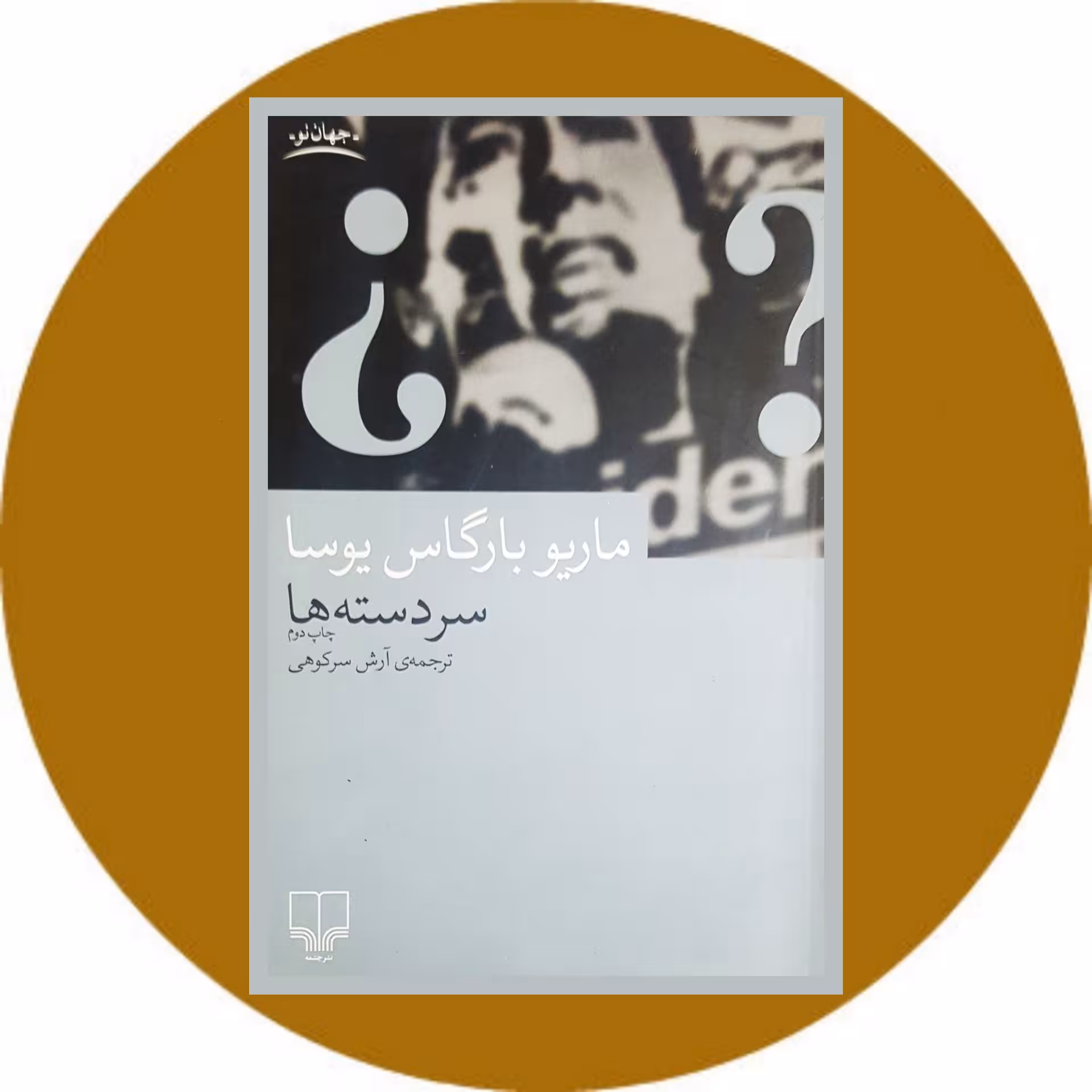 کتاب سردسته ها - خرید با تخفیف ازکتاب دایره قهوه ای