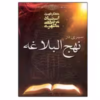 کتاب سیری در نهج البلاغه اثر مرتضی مطهری انتشارات صدرا