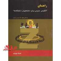 راهنمای زبان انگلیسی عمومی ترجمه A GENERAL ENGLISH COURSE ویرایش دوم - فروشگاه کتاب اشراق