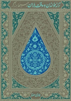 ترانه خواندن به وقت باران - کتابفروشی کوچه کتاب