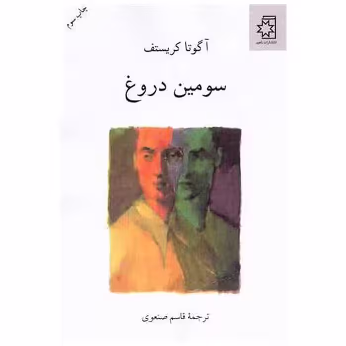 کتاب سومین دروغ اثر آگوتا کریستوف