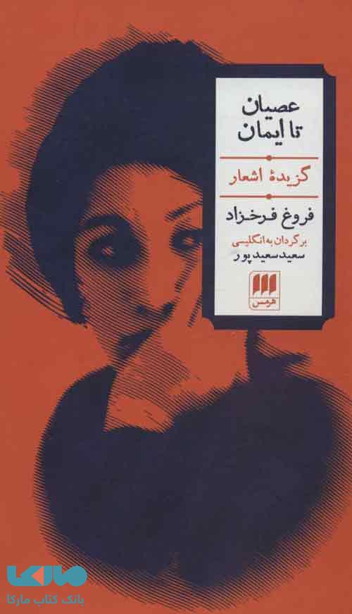 عصیان تا ایمان نشر هرمس