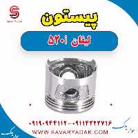 پیستون لیفان 520i