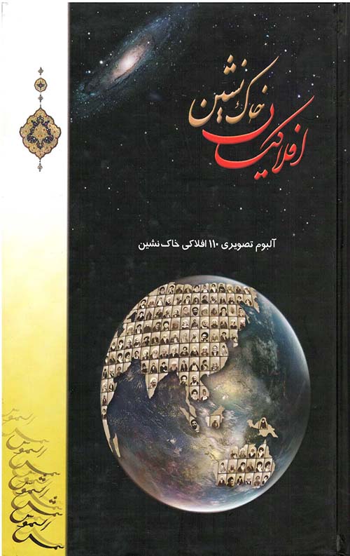 افلاکیان خاک نشین : آلبوم تصویری 110 افلاکی خاک نشین