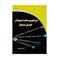کتاب امپراطوری و حکومت دیجیتالی بازاریابی دیجیتال اثر دکتر علی خویه دیباگران تهران