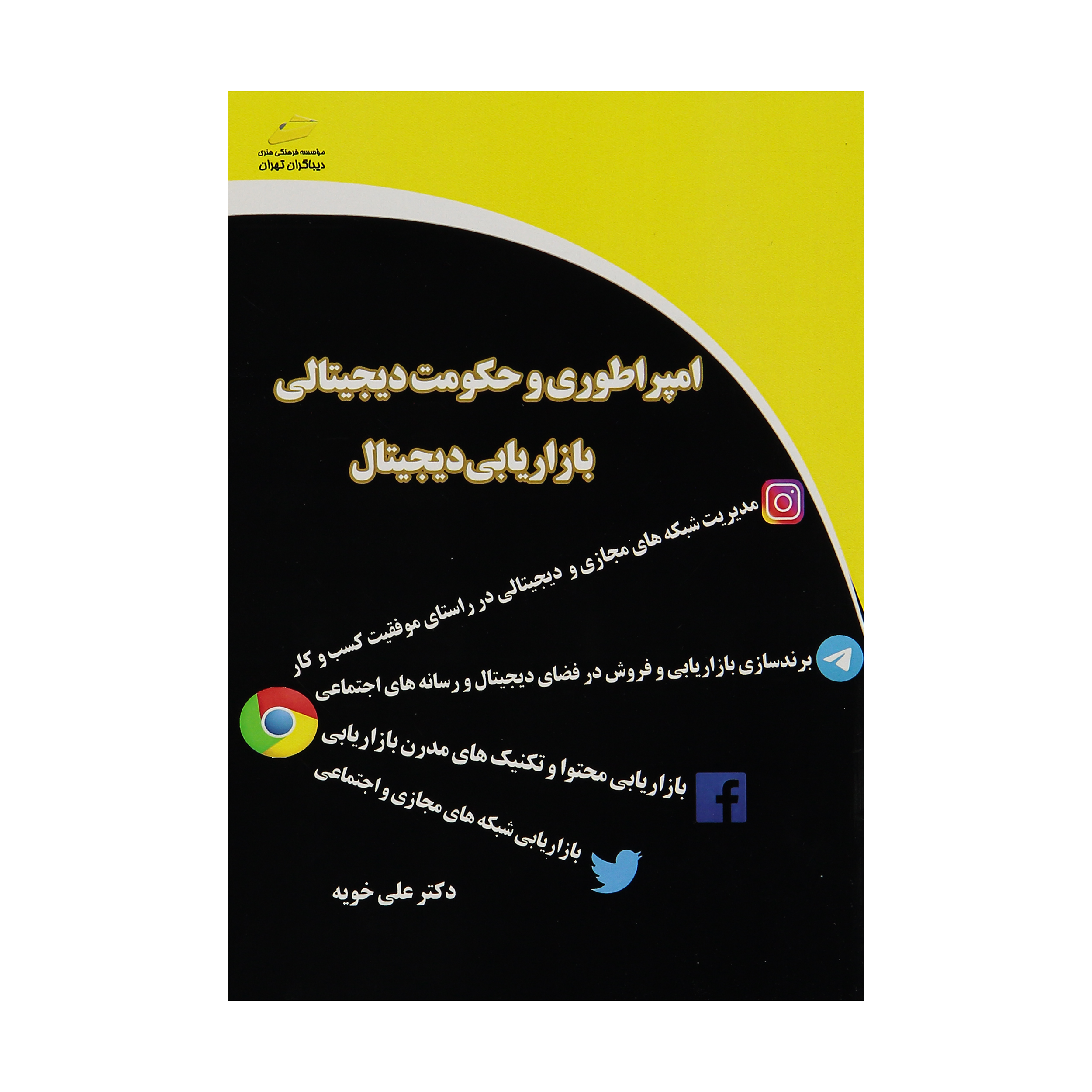 کتاب امپراطوری و حکومت دیجیتالی بازاریابی دیجیتال اثر دکتر علی خویه دیباگران تهران