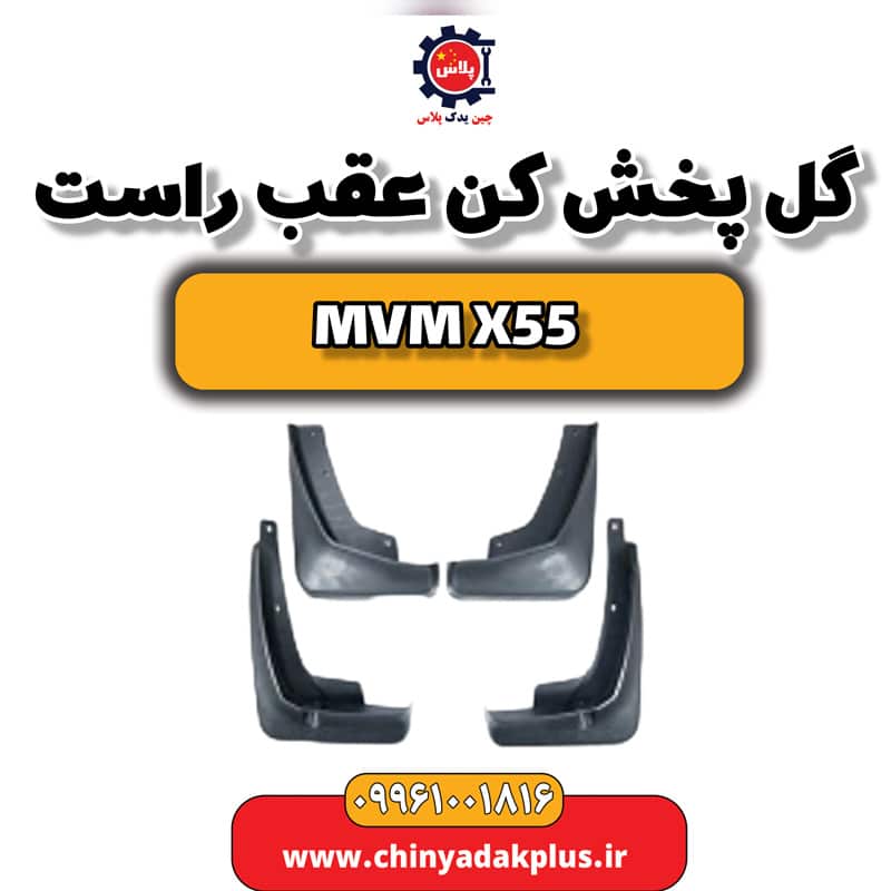 گل پخش کن عقب راست ام وی ام X55