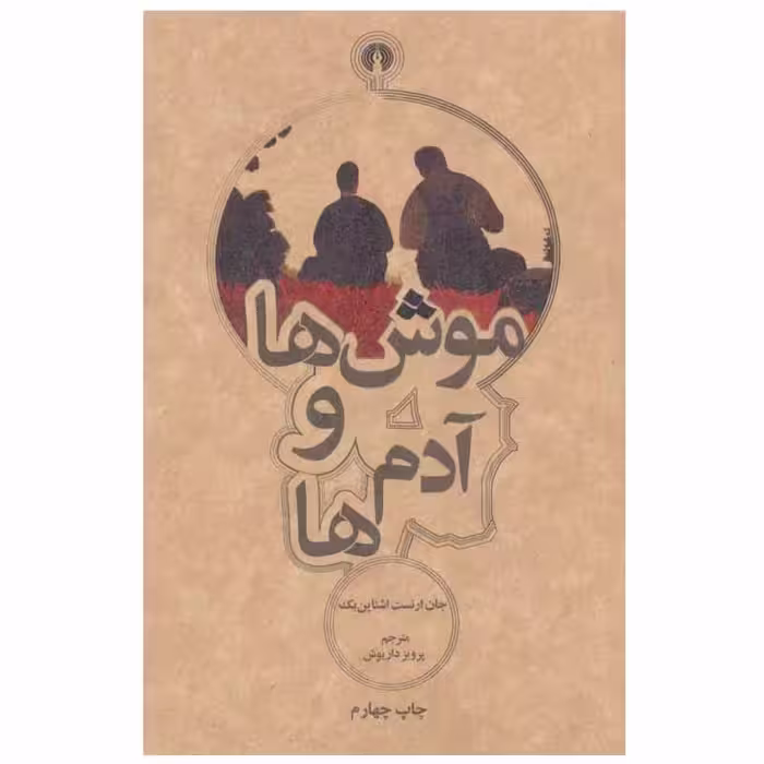 کتاب موش ها و آدم ها اثر جان ارنست اشتاین بک نشر علمی فرهنگی