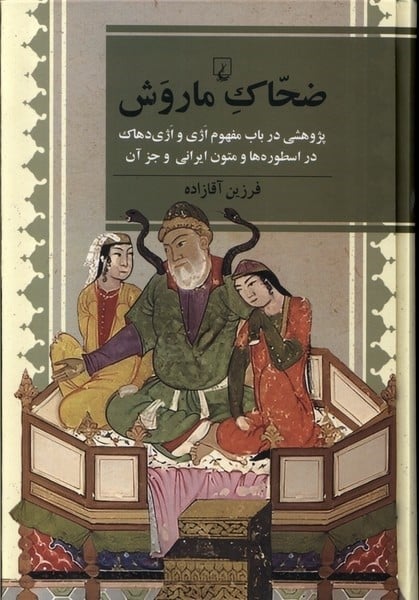 ضحاک ماروش (پژوهشی در باب مفهوم اژی و اژی دهاک در اسطوره هاو متون ایرانی و جز آن) - کتابفروشی کوچه کتاب