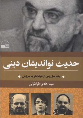 حدیث نواندیشان دینی:یک نسل پس از عبدالکریم سروش