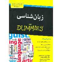 زبان شناسی (FOR DUMMIES)