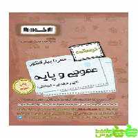 درسنامه سیر تا پیاز عمومی و پایه اخوان - سیب ترش - SibTorsh تخفیف ویژه