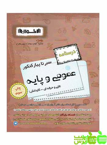 درسنامه سیر تا پیاز عمومی و پایه اخوان - سیب ترش - SibTorsh تخفیف ویژه